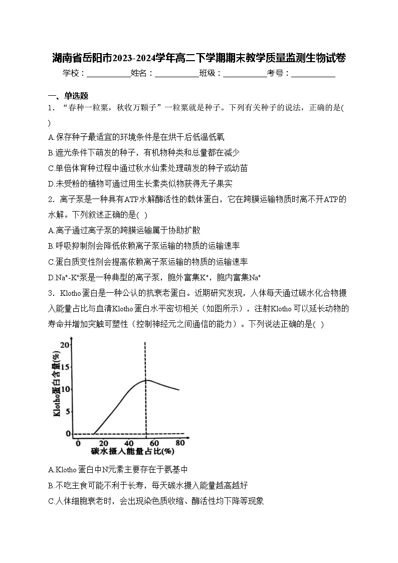 湖南省岳阳市2023-2024学年高二下学期期末教学质量监测生物试卷(含答案)01