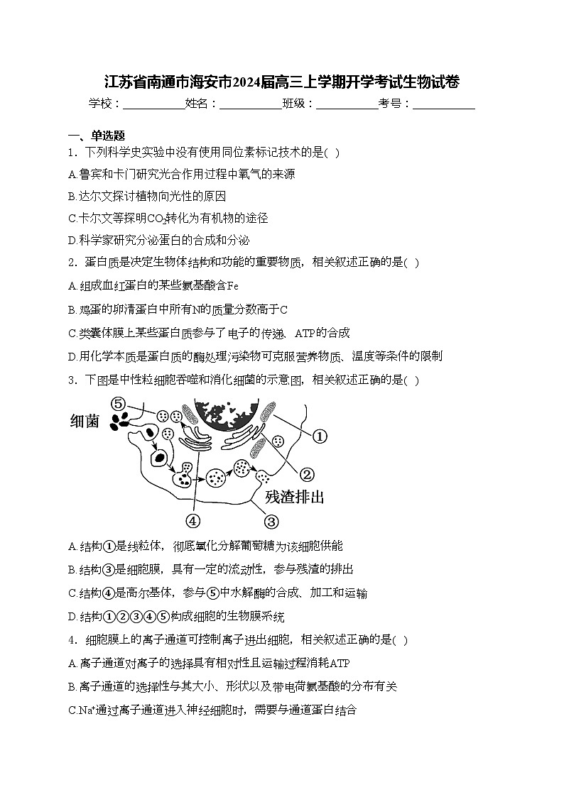 江苏省南通市海安市2024届高三上学期开学考试生物试卷(含答案)01
