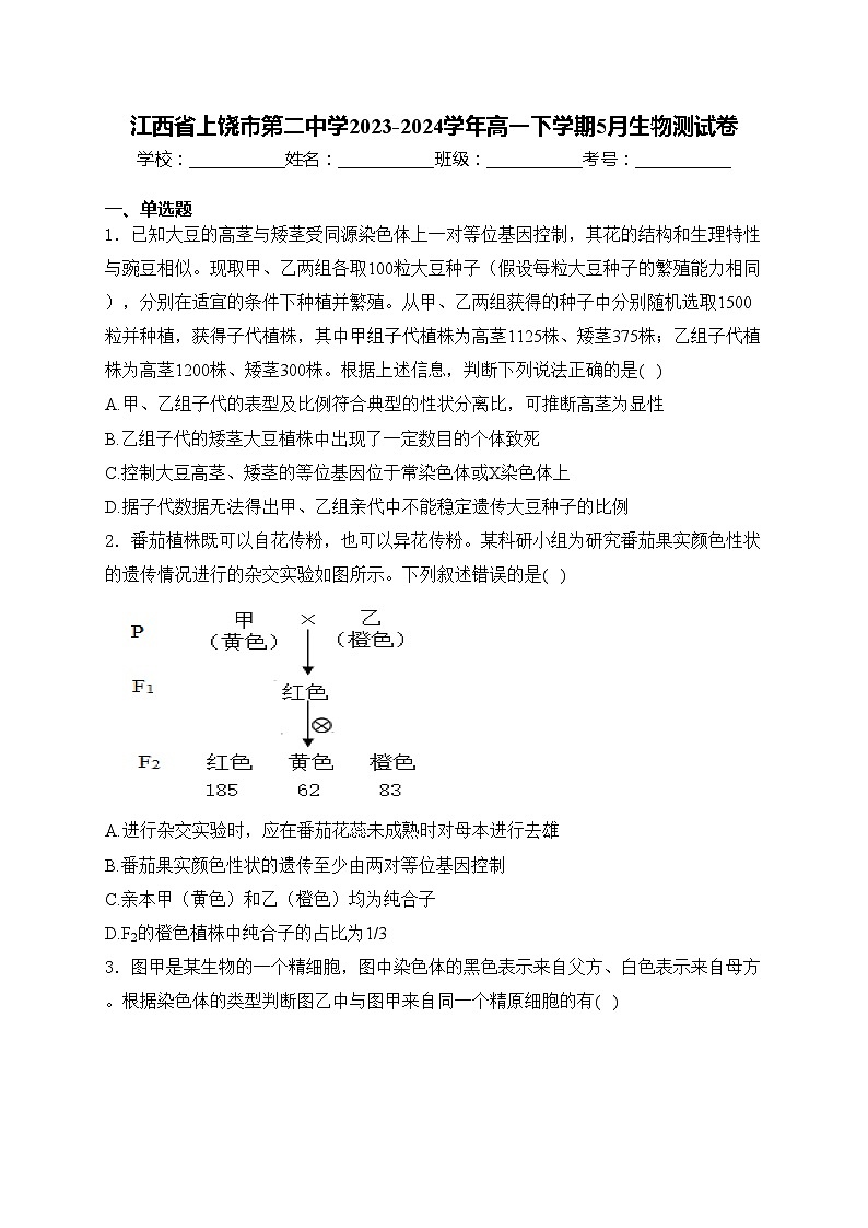 江西省上饶市第二中学2023-2024学年高一下学期5月生物测试卷(含答案)第1页