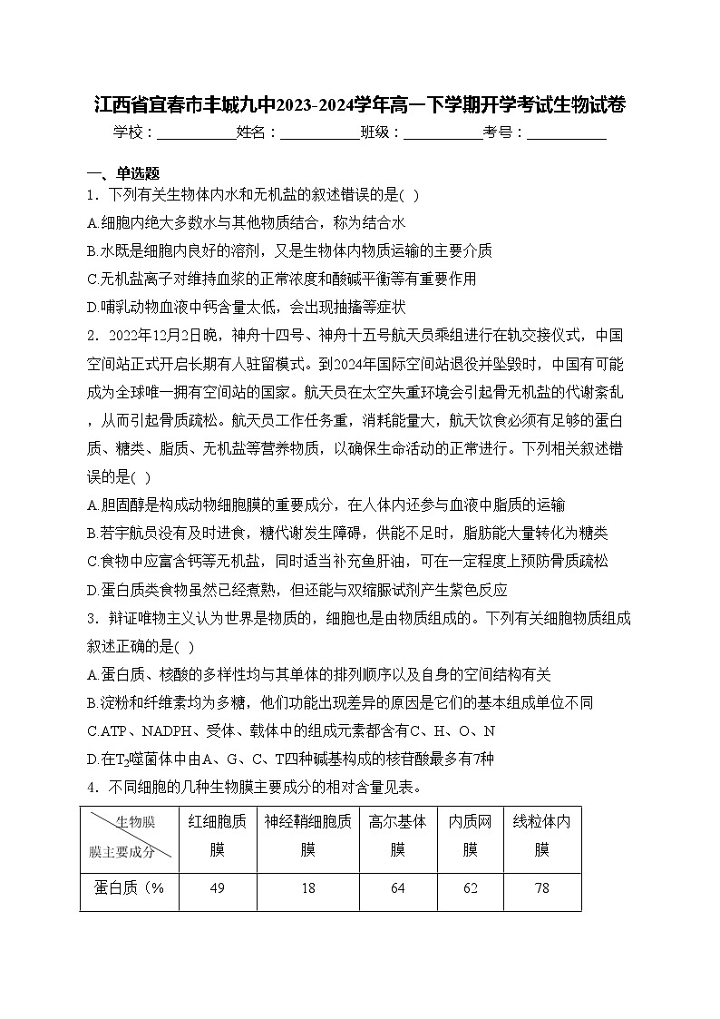 江西省宜春市丰城九中2023-2024学年高一下学期开学考试生物试卷(含答案)01