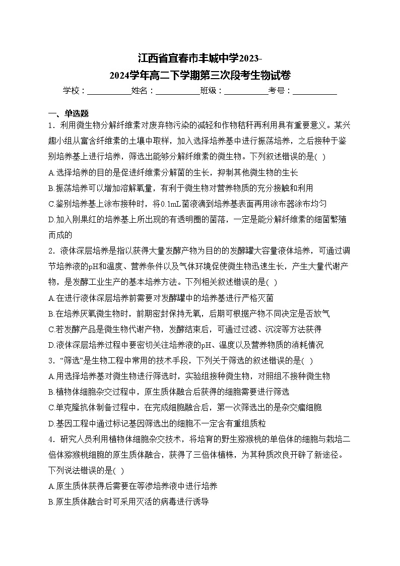江西省宜春市丰城中学2023-2024学年高二下学期第三次段考生物试卷(含答案)第1页