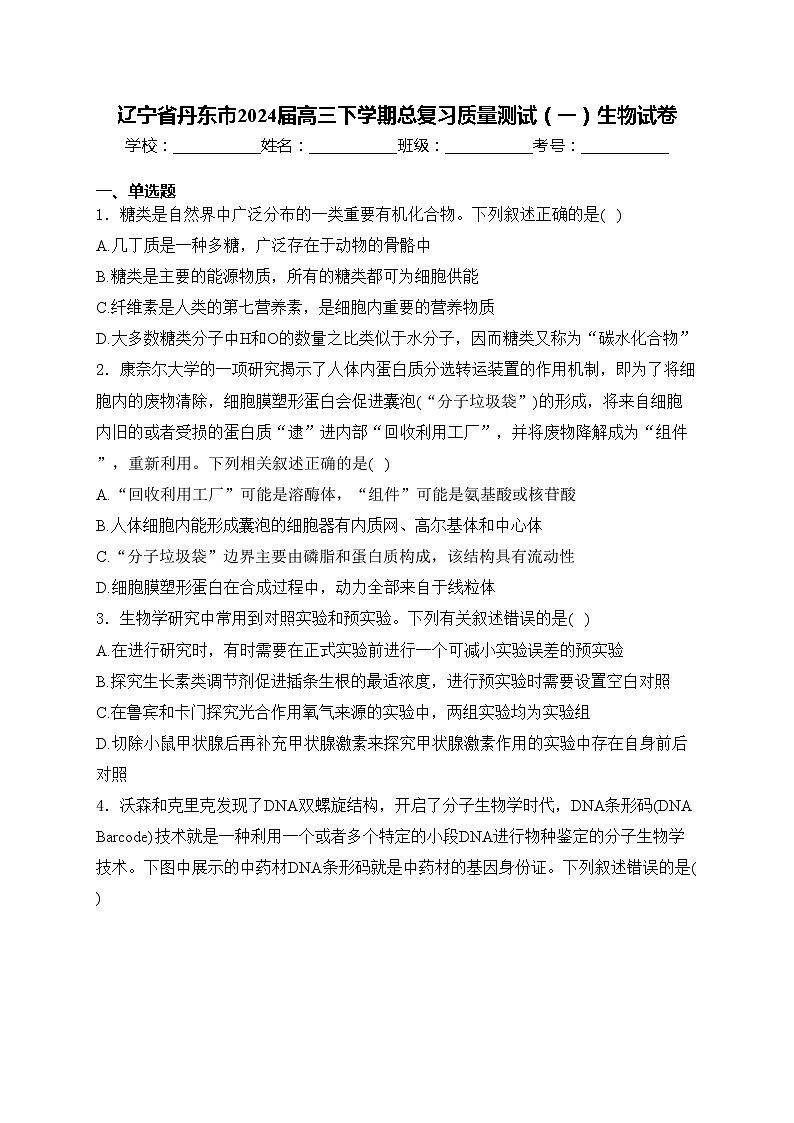 辽宁省丹东市2024届高三下学期总复习质量测试（一）生物试卷(含答案)01