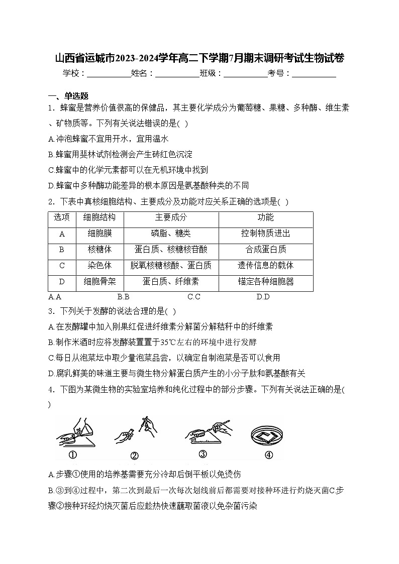山西省运城市2023-2024学年高二下学期7月期末调研考试生物试卷(含答案)第1页