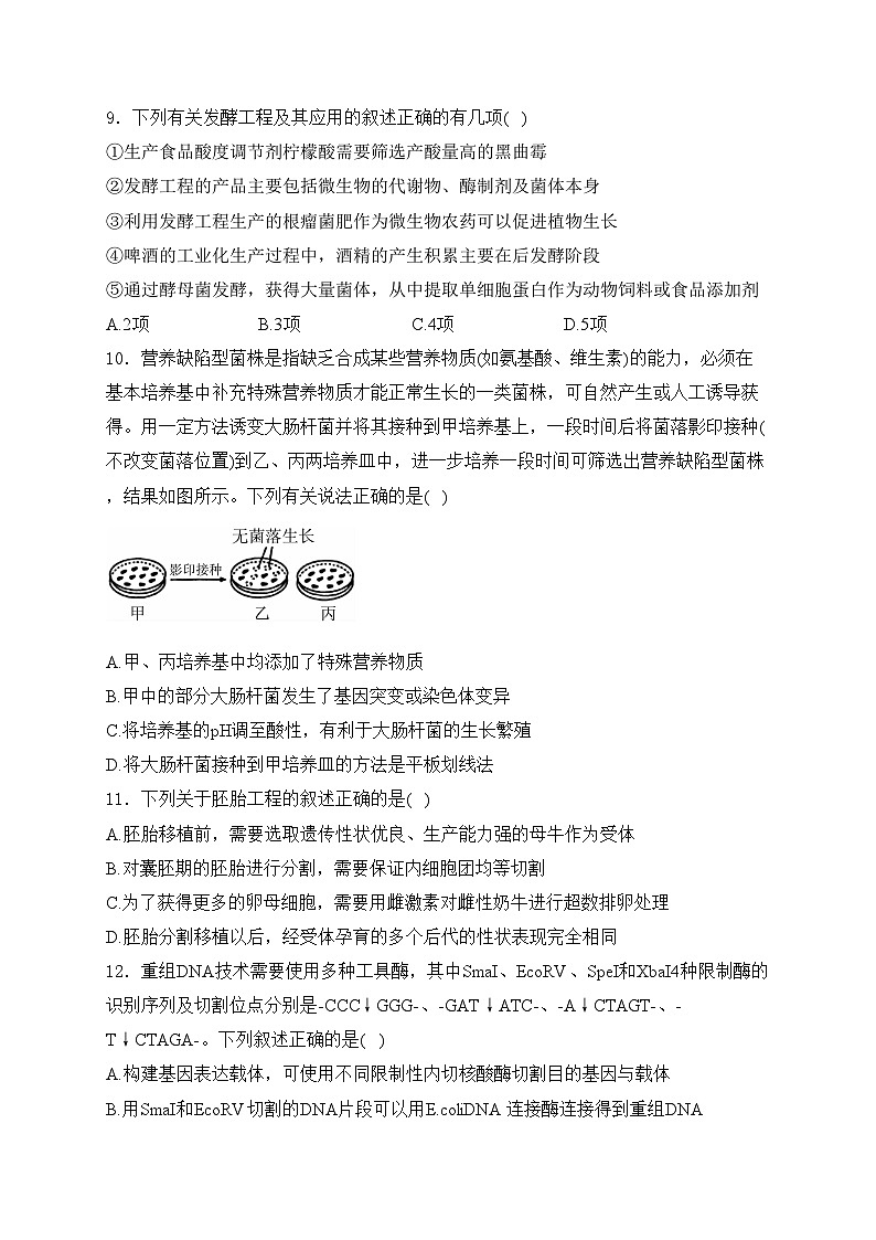 山西省运城市2023-2024学年高二下学期7月期末调研考试生物试卷(含答案)第3页