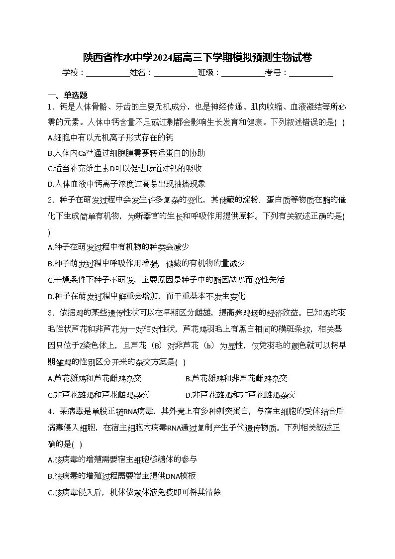 陕西省柞水中学2024届高三下学期模拟预测生物试卷(含答案)第1页