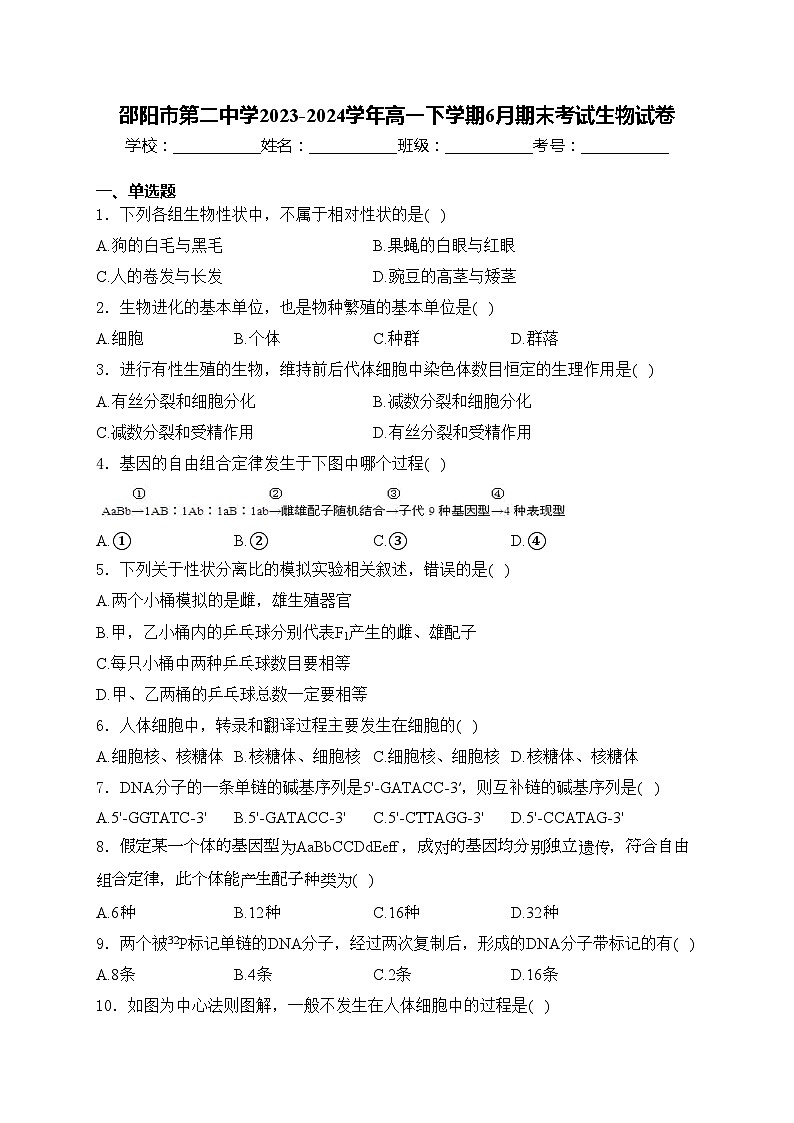 邵阳市第二中学2023-2024学年高一下学期6月期末考试生物试卷(含答案)01