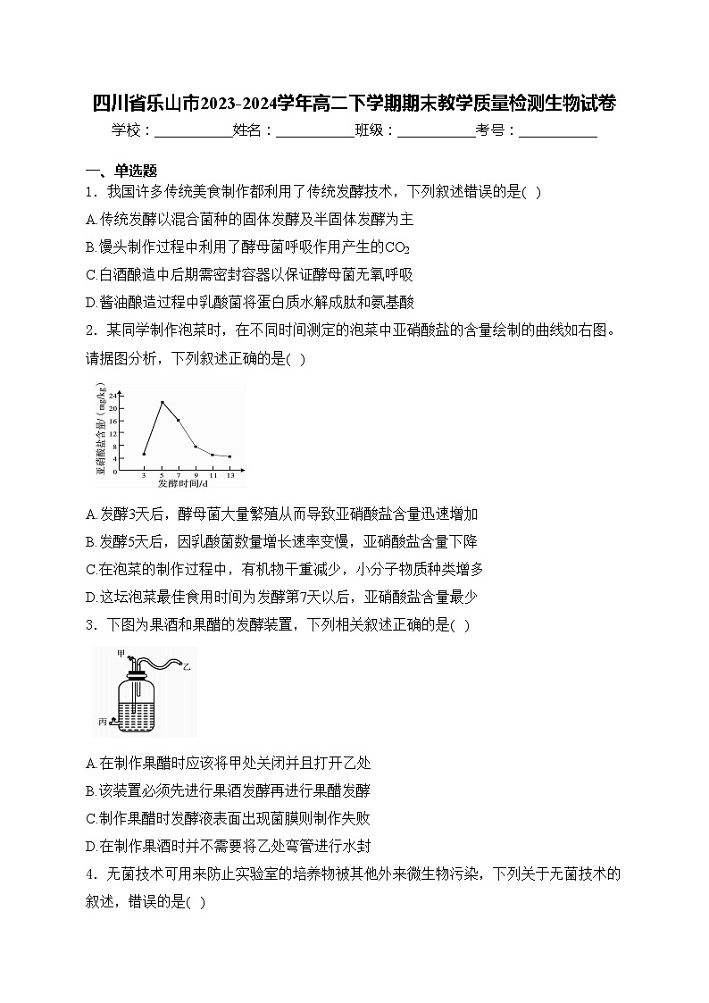 四川省乐山市2023-2024学年高二下学期期末教学质量检测生物试卷(含答案)第1页