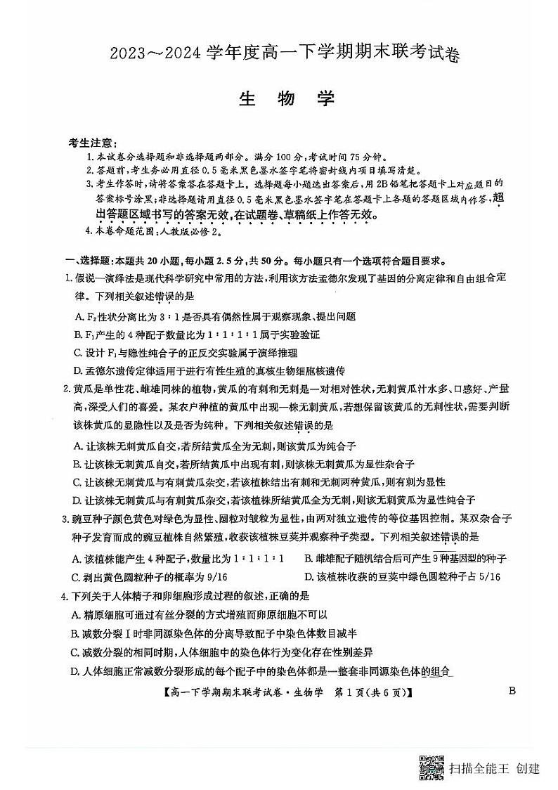生物-河南省商丘市商师联盟2023-2024学年高一下学期7月期末联考试卷【含答案】01