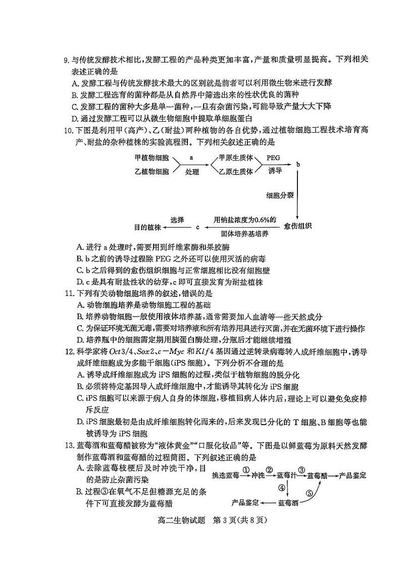 山东省枣庄市2024年高二下学期期末教学质量检测 生物试题03