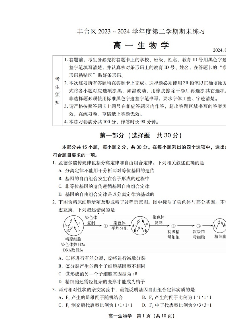 [生物]2024北京丰台高一下学期期末生物试卷及答案第1页