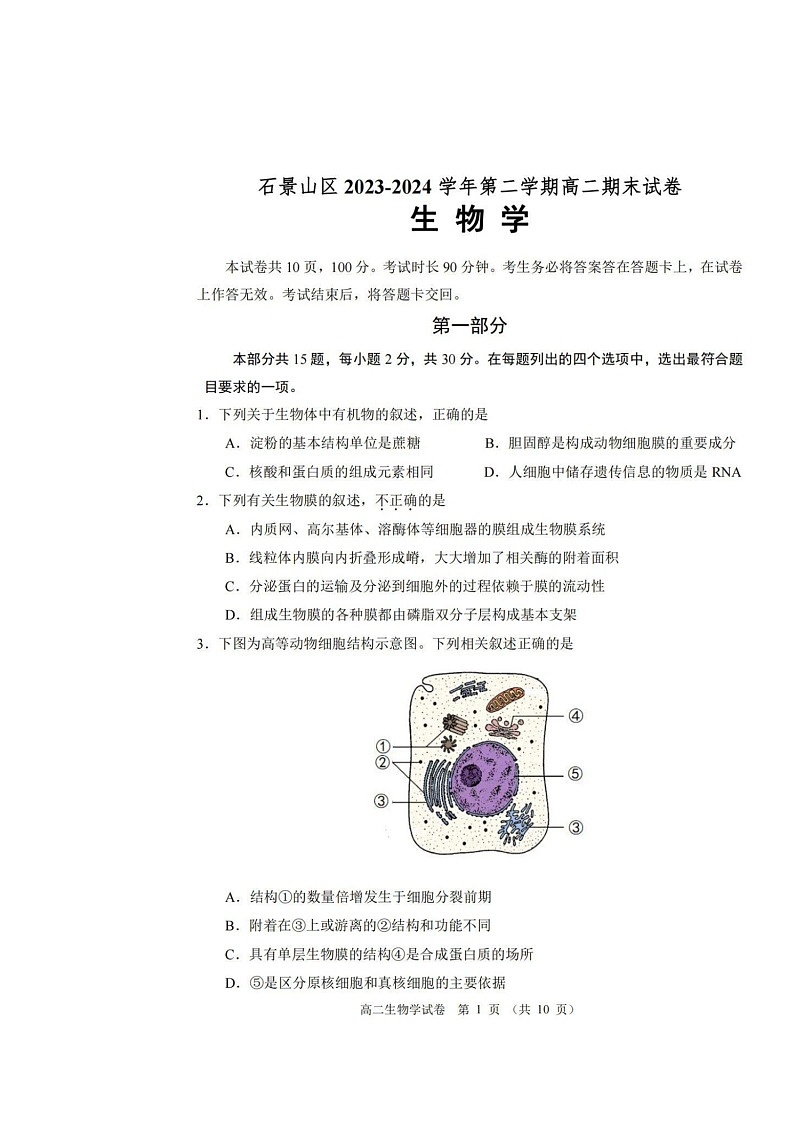 [生物]2024北京石景山高二下学期期末生物试卷及答案01