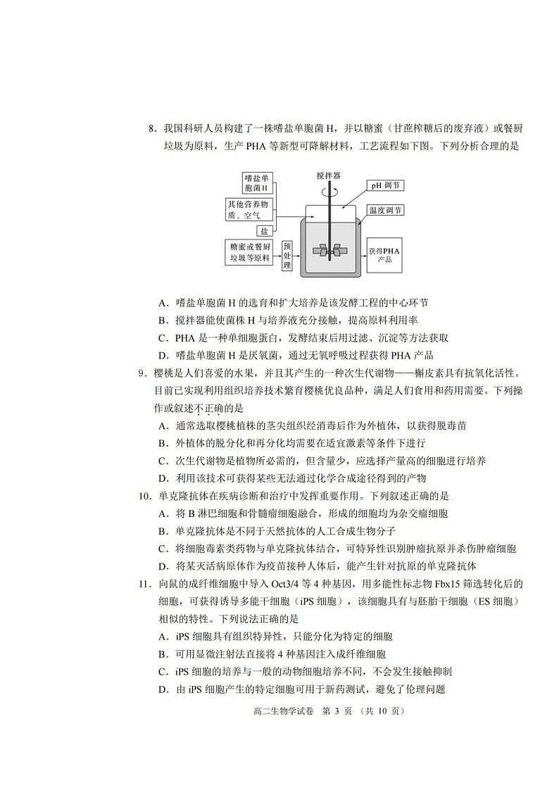 [生物]2024北京石景山高二下学期期末生物试卷及答案03