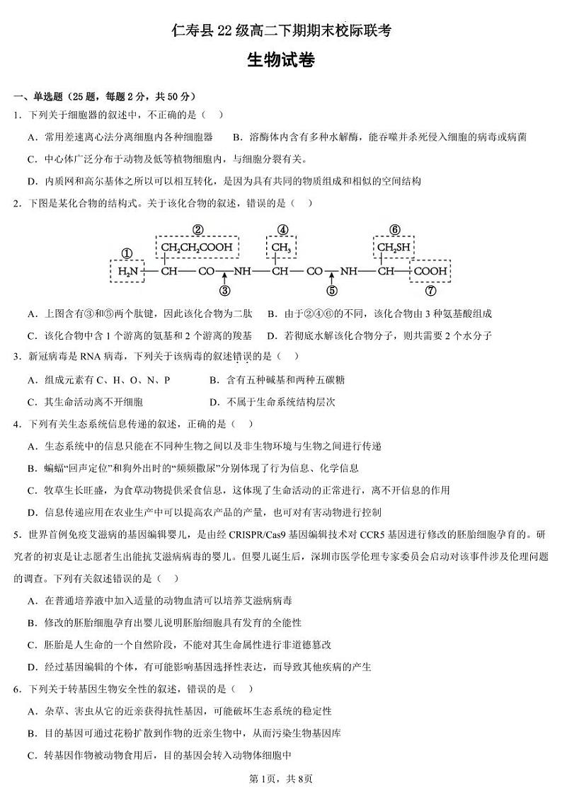 生物丨四川省眉山市仁寿县校际联考2025届高三7月期末考试生物试卷及答案第1页