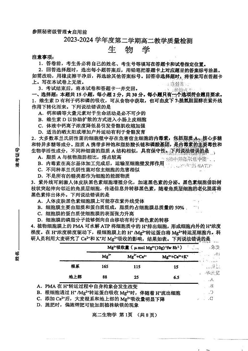 山东省淄博市2023-2024学年度第二学期高二教学质量检测生物01
