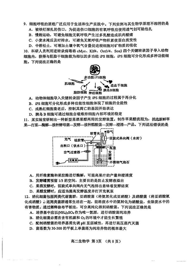山东省淄博市2023-2024学年度第二学期高二教学质量检测生物03