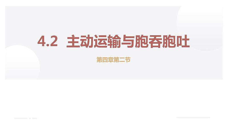 新人教版  高一 生物必修一  第四章 第二节 主动运输与胞吞、胞吐  课件ppt01