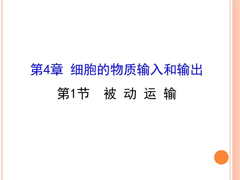 新人教版  高一 生物必修一  第四章 第一节 被动运输  课件ppt第1页