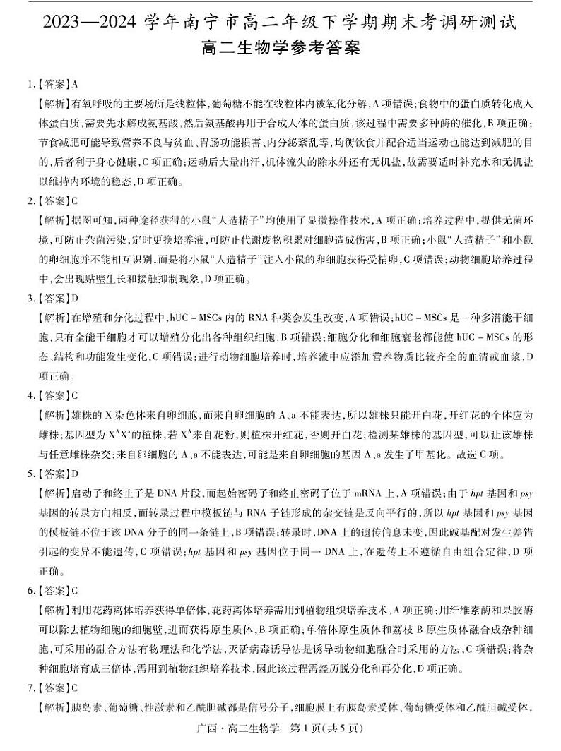 2023—2024 学年南宁市高二年级下学期期末考调研测试生物01