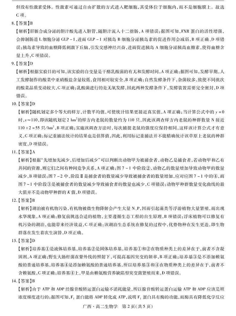 2023—2024 学年南宁市高二年级下学期期末考调研测试生物02