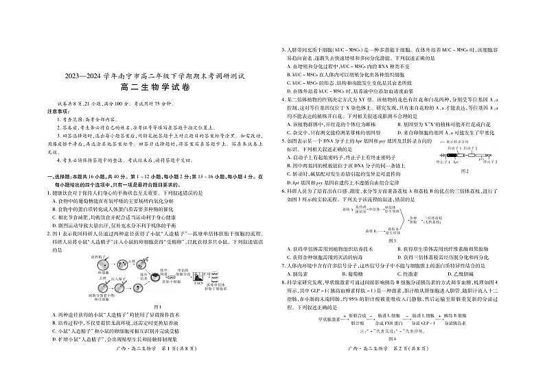 2023—2024 学年南宁市高二年级下学期期末考调研测试生物01