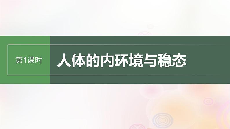 鲁湘辽新教材2024届高考生物一轮复习第八单元生命活动的调节第1课时人体的内环境与稳态课件第1页