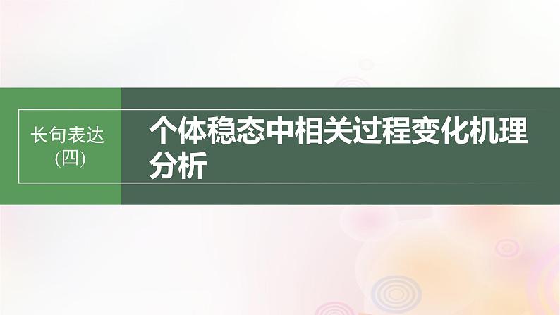 鲁湘辽新教材2024届高考生物一轮复习第八单元生命活动的调节长句表达四个体稳态中相关过程变化机理分析课件01