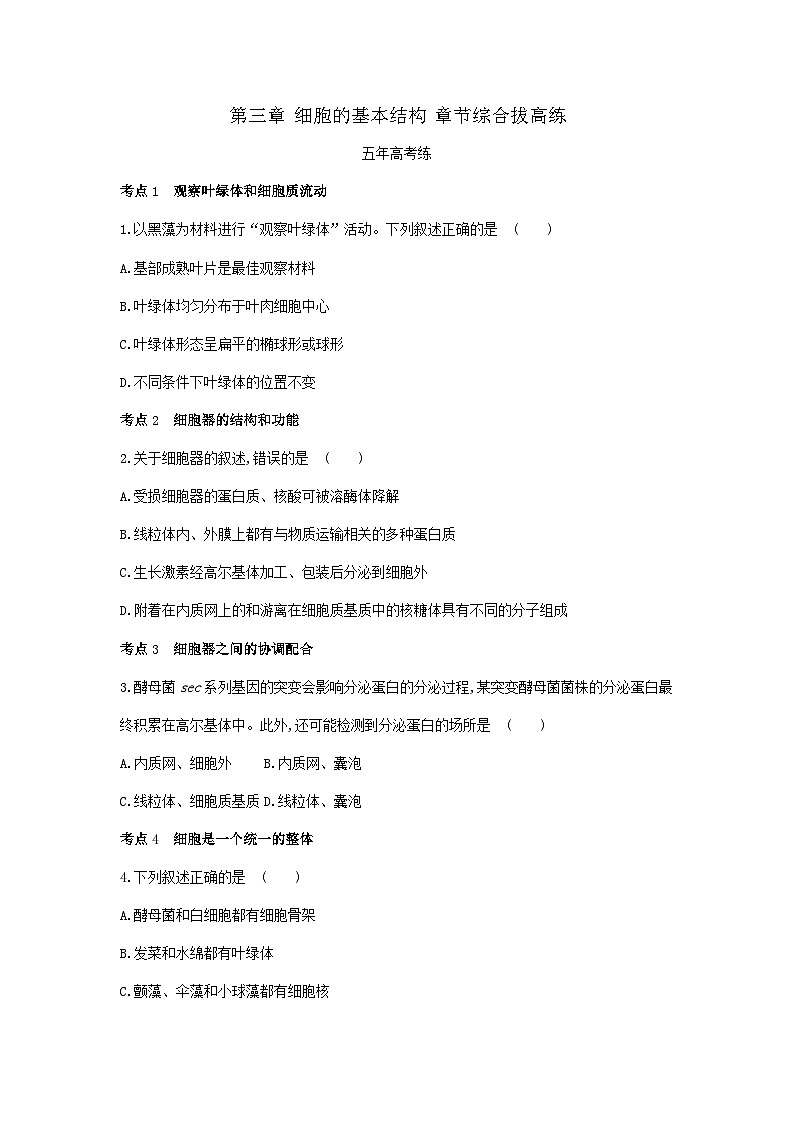 新人教版  高一 生物必修一 第三章 细胞的基本结构  章节综合拔高练（含答案）第1页