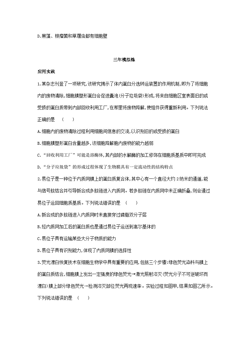 新人教版  高一 生物必修一 第三章 细胞的基本结构  章节综合拔高练（含答案）第2页