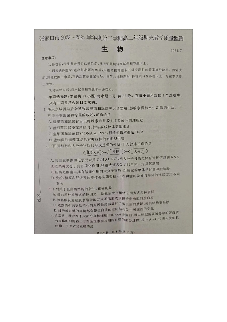 河北省张家口市2023-2024学年高二下学期7月期末考试生物试题第1页