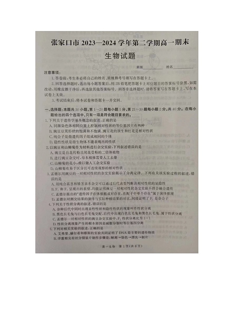 河北省张家口市2023-2024学年高一下学期期末考试生物试题01