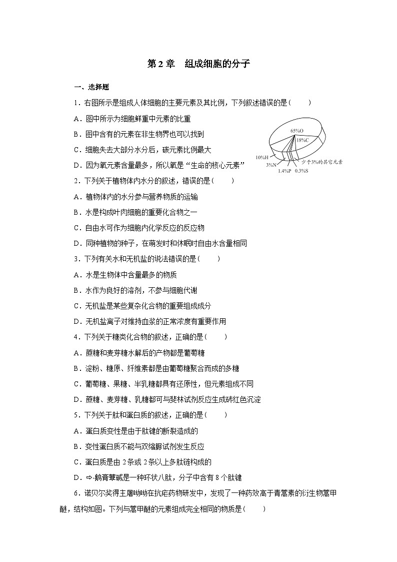 新人教版  高一 生物必修一  第2章 组成细胞的分子  综合练习题（含答案）第1页