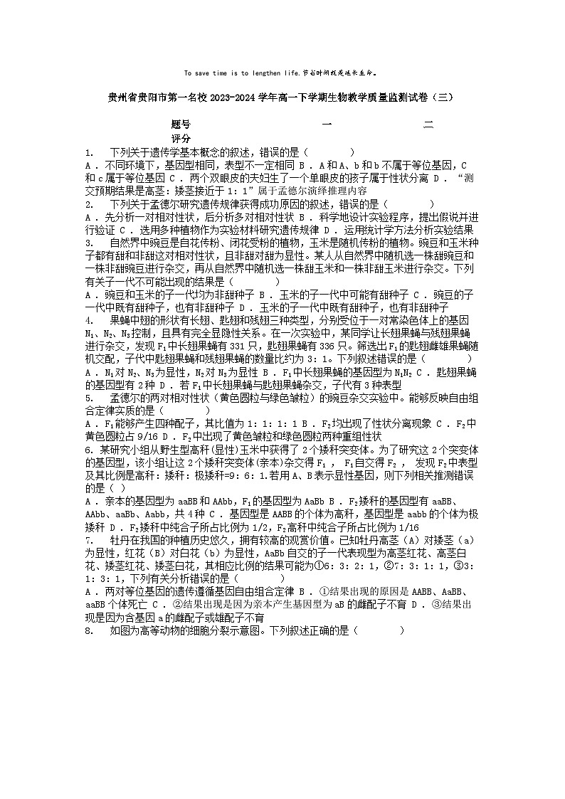 [生物]贵州省贵阳市第一名校2023-2024学年高一下学期期末生物教学质量监测试卷(三)第1页