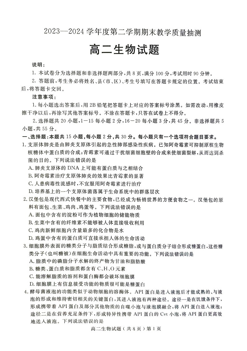 山东省聊城市2023-2024学年高二下学期期末教学质量抽测考试+生物01