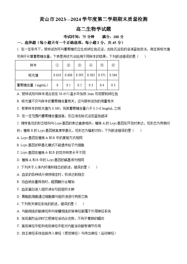 安徽省黄山市2023-2024学年高二下学期7月期末考试生物试题 Word版含答案01