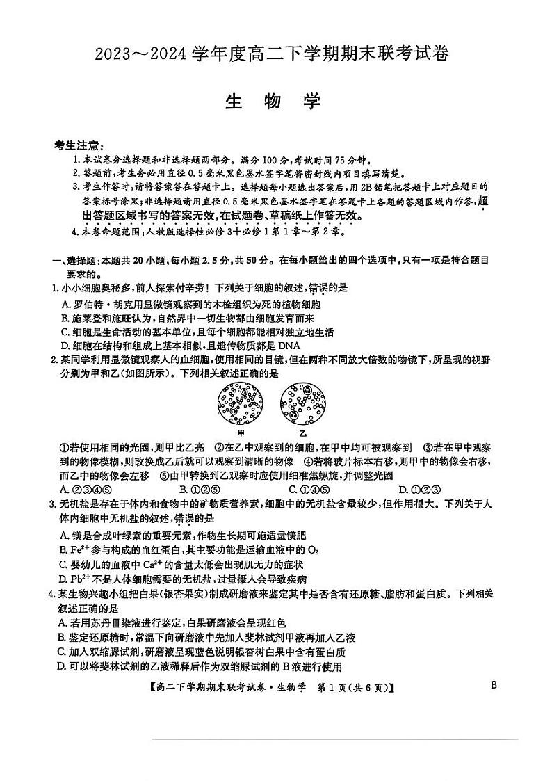 生物-河南省商丘市商师联盟2023-2024学年高二下学期7月期末联考试题和答案第1页