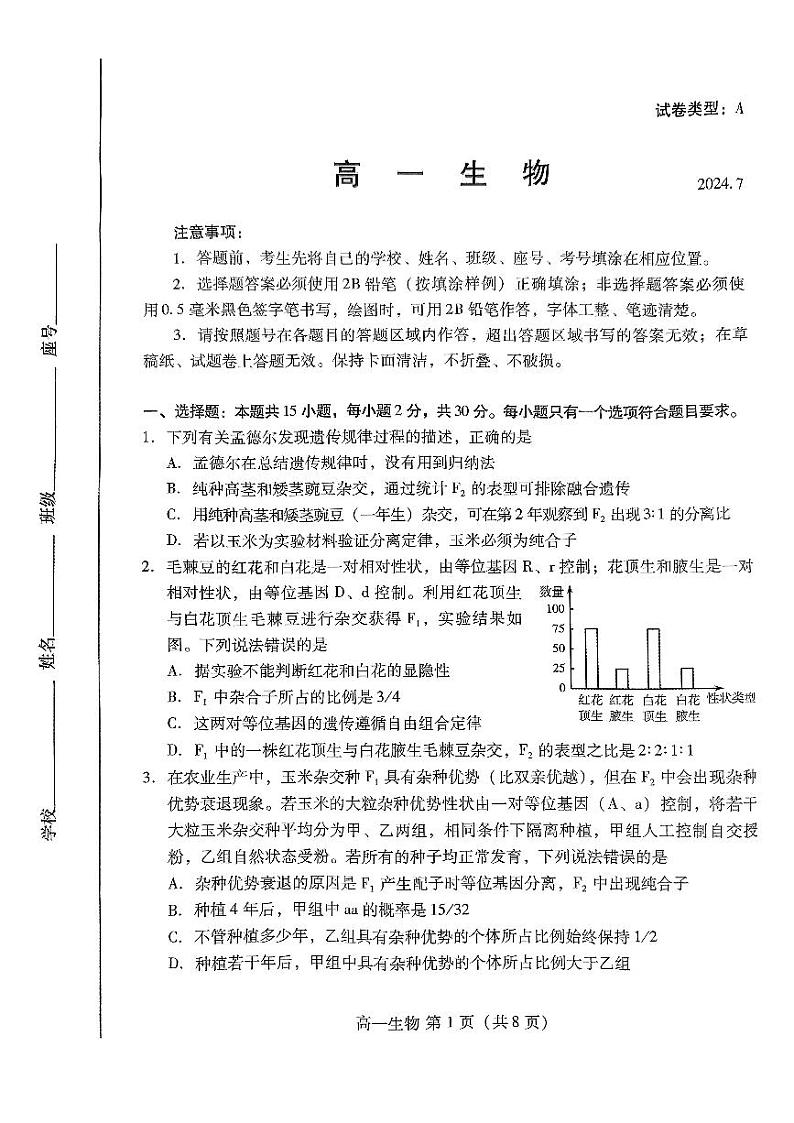 山东省潍坊市2023-2024学年高一下学期期末考试生物试题01