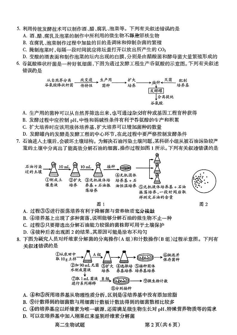山西省吕梁市2023-2024学年高二下学期期末考试生物试题第2页