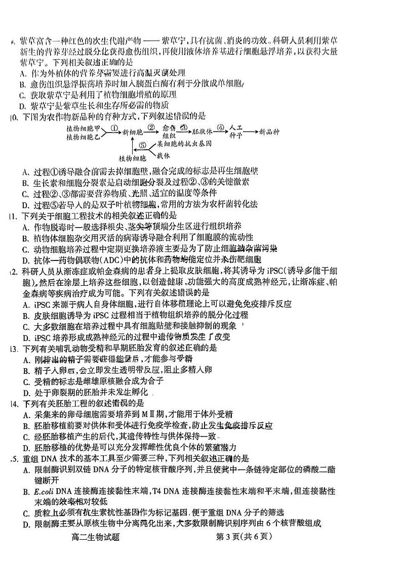 山西省吕梁市2023-2024学年高二下学期期末考试生物试题第3页