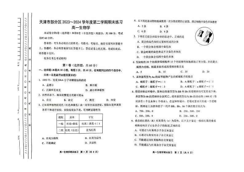 天津市滨海新区2023-2024学年高二年级下学期期末检测生物试题01