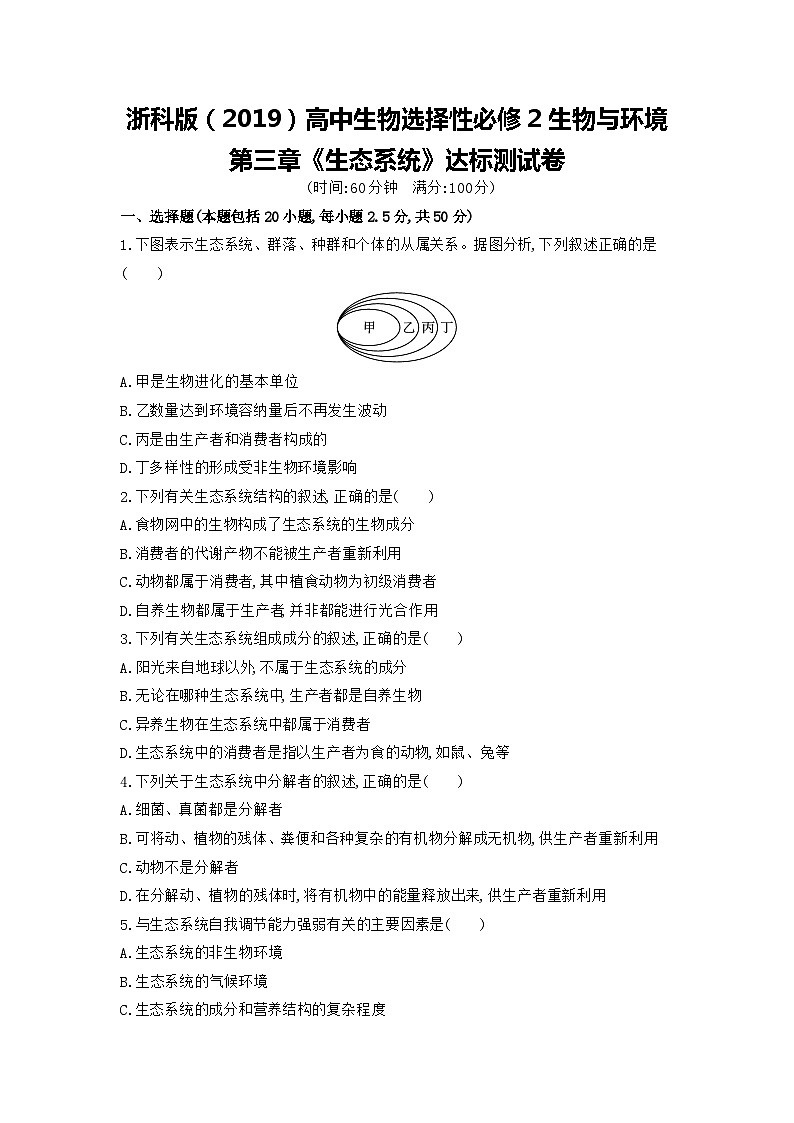 浙科版（2019）高中生物选择性必修2生物与环境第三章《生态系统》达标测试卷（含答案解析）01