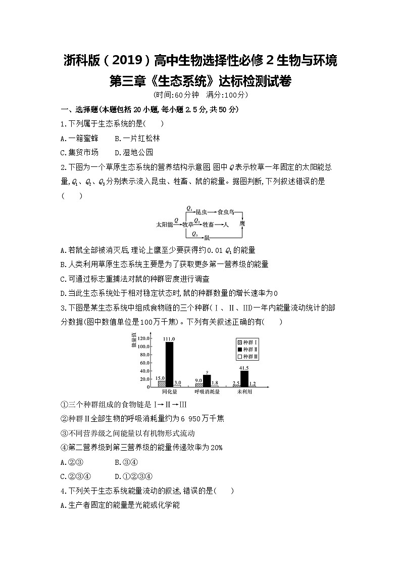 浙科版（2019）高中生物选择性必修2生物与环境第三章《生态系统》达标检测试卷（含答案解析）01