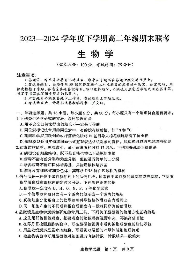 辽宁省部分高中2023-2024学年高二下学期7月期末生物试题01