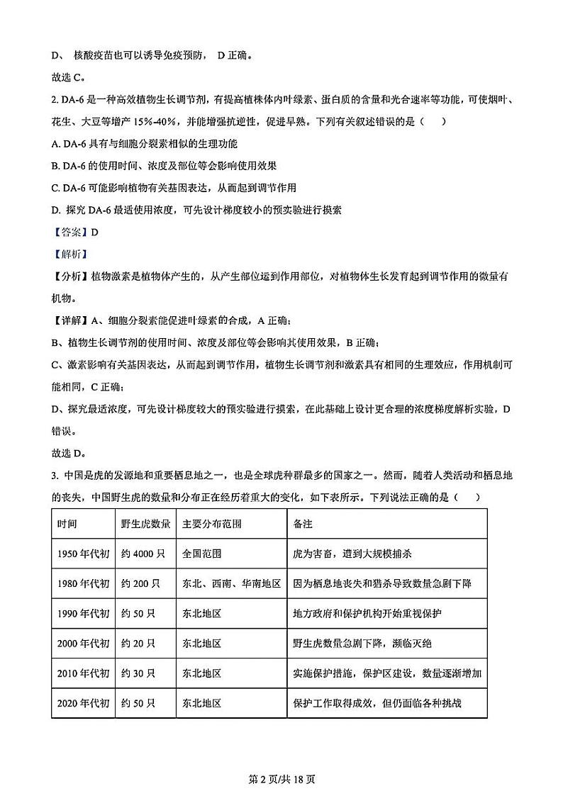生物-安徽省鼎尖县中联盟2023-2024学年高二下学期7月三市期末联考试卷【含答案】02