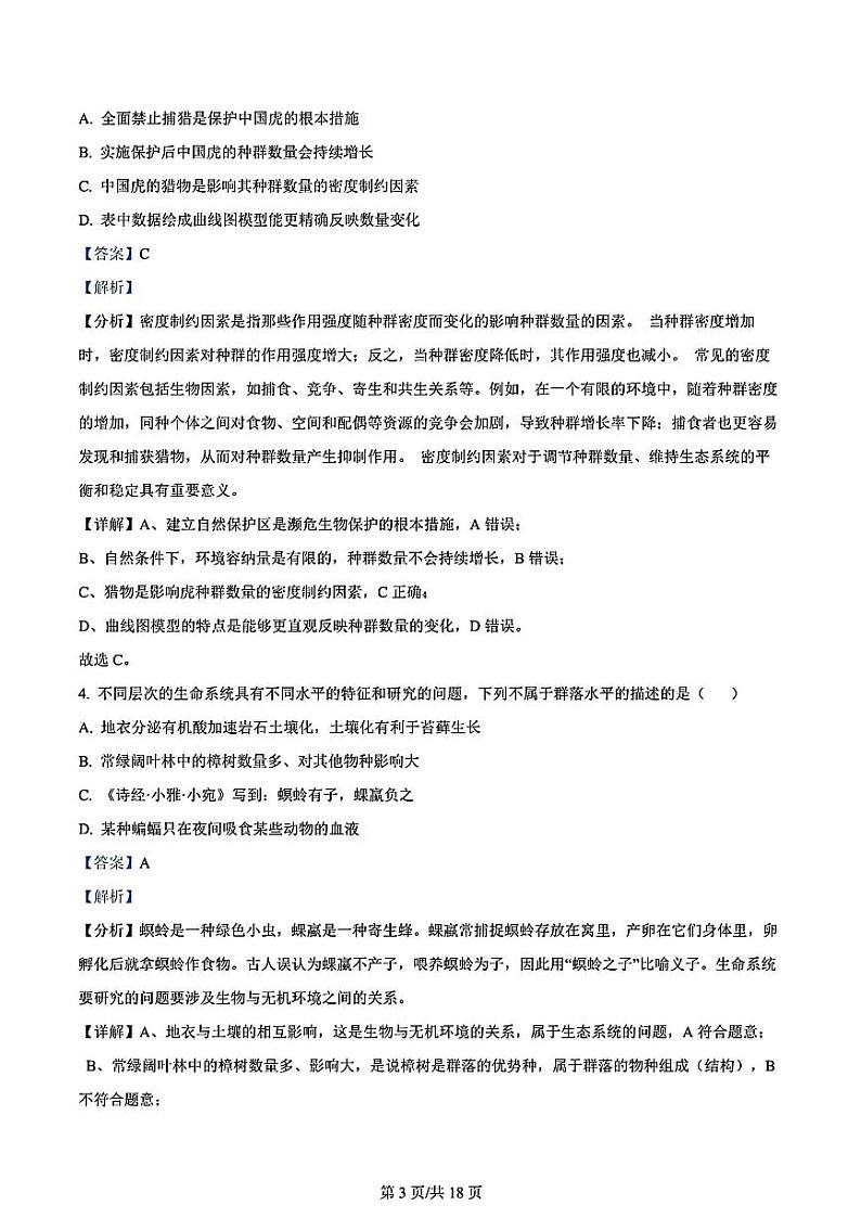 生物-安徽省鼎尖县中联盟2023-2024学年高二下学期7月三市期末联考试卷【含答案】03