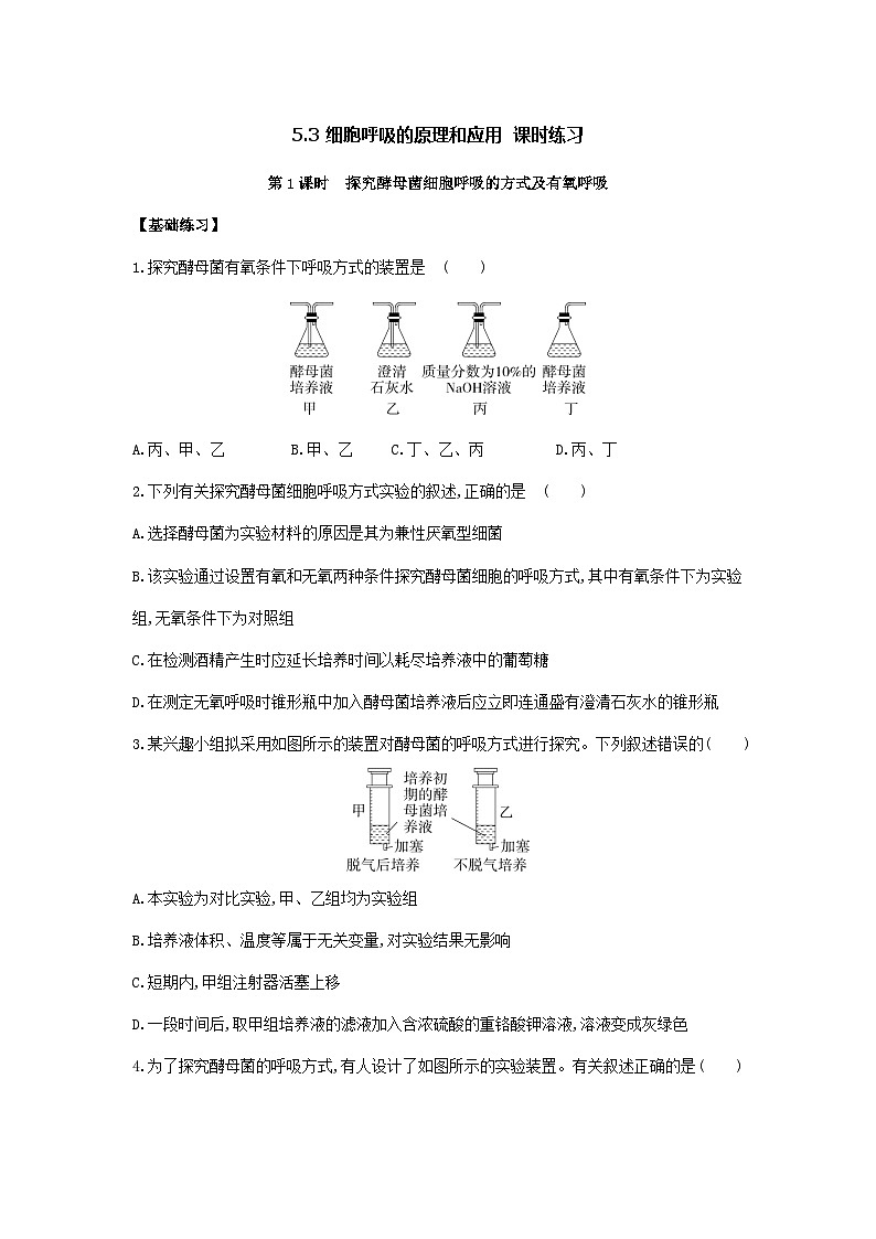 新人教版  高一 生物必修一  第五章 第三节  细胞呼吸的原理和应用   2个课时  课时练（含答案）01