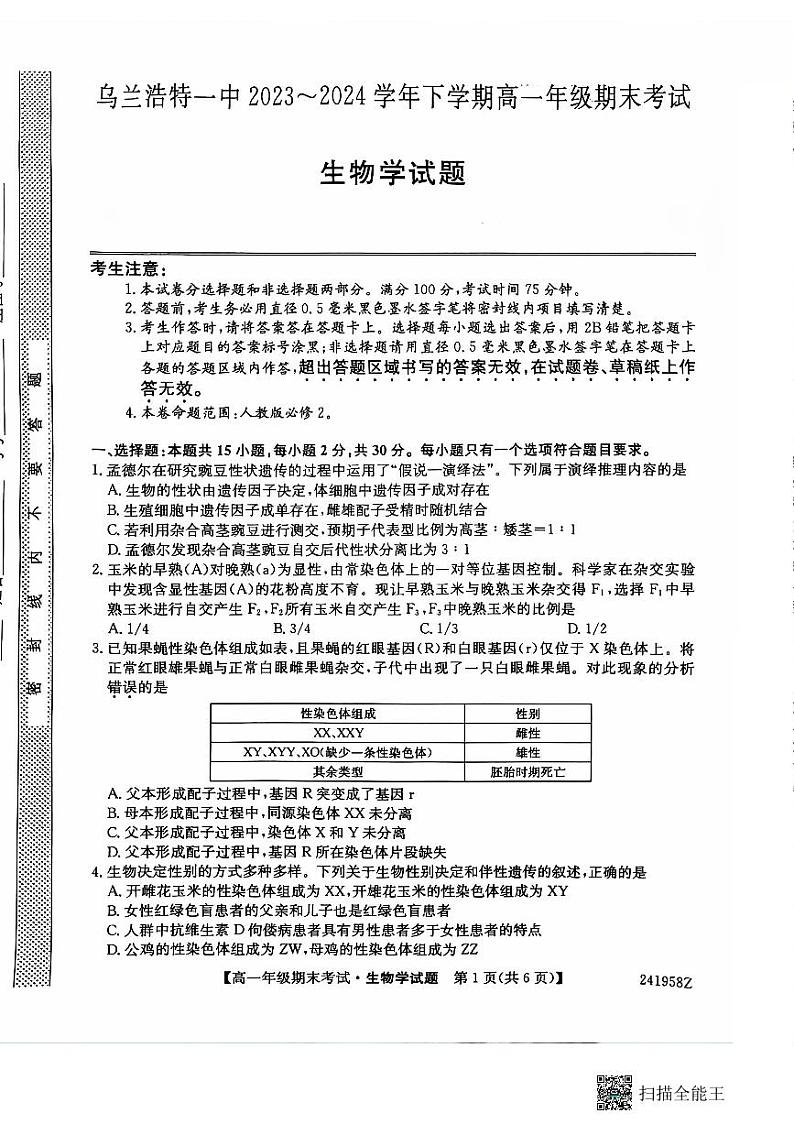 内蒙古自治区兴安盟乌兰浩特第一中学2023-2024学年高一下学期期末考试生物试题01