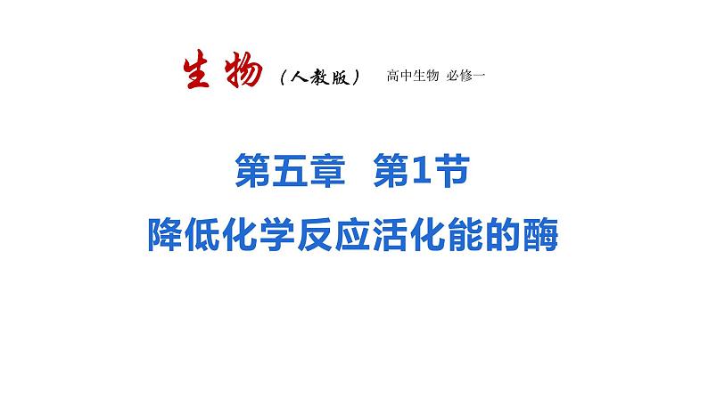 新人教版  高一 生物必修一  第五章 第一节 降低化学反应活化能的酶  课件ppt01