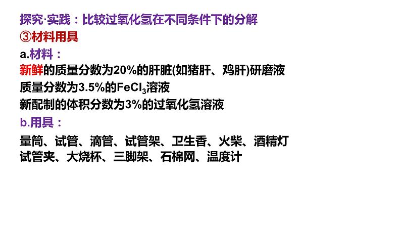 新人教版  高一 生物必修一  第五章 第一节 降低化学反应活化能的酶  课件ppt06