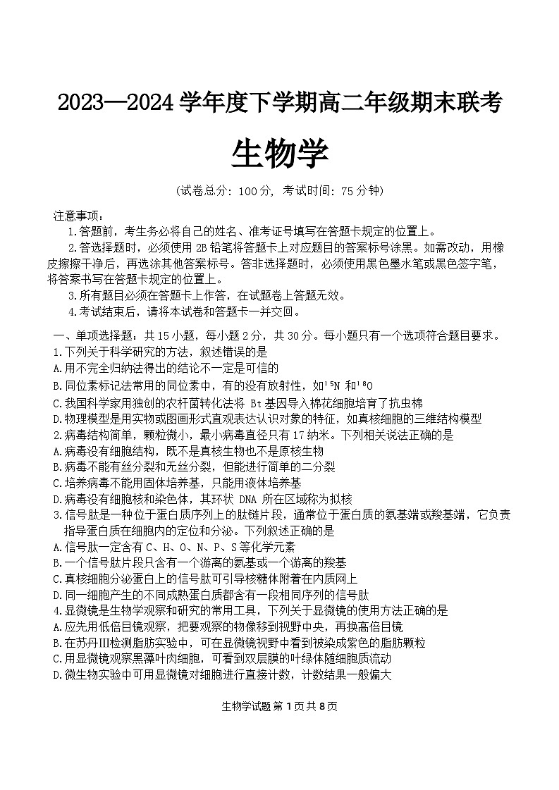 辽宁省部分高中2023-2024学年高二下学期7月期末生物试题第1页