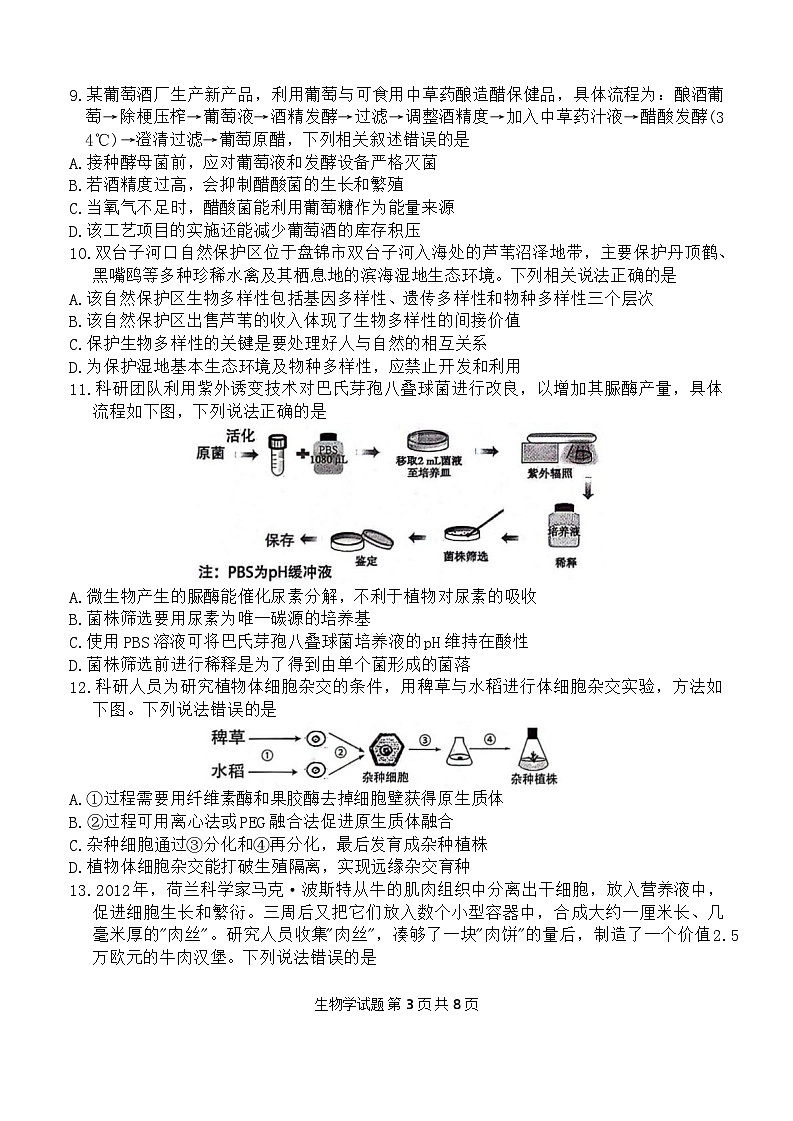 辽宁省部分高中2023-2024学年高二下学期7月期末生物试题第3页